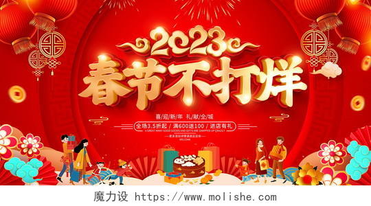 红色大气兔年2023春节不打烊过年宣传促销活动展板